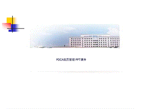 PDCA病历管理-课件.ppt