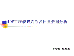 PCBIDF工序质量分析课件.ppt