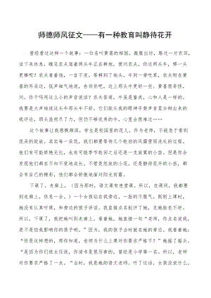 师德师风征文——有一种教育叫静待花开.docx