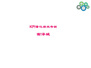 KPI量化绩效考核课件.ppt