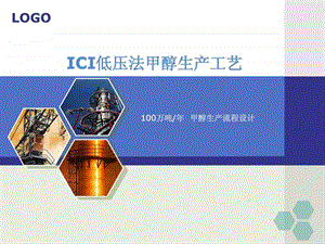 ICI低压法合成甲醇课件.ppt