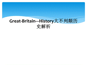 Great-Britain---History大不列颠历史解析课件.ppt