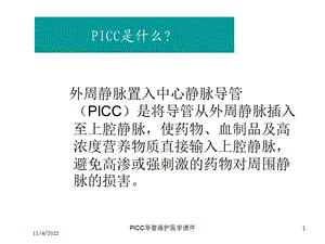 PICC导管维护医学课件培训课件.ppt