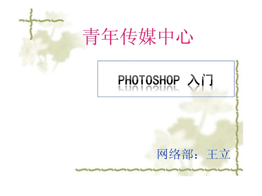 Photoshop入门经典教程_广告传媒_人文社科_专业-课件.ppt_第1页