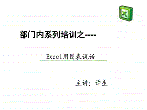 Excel图表制作讲解课件.ppt