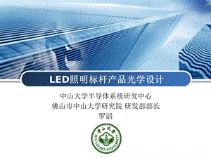 LED照明产品光学设计课件.ppt