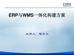 ERP与WMS一体化方案.ppt