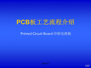 PCB工艺流程课件.ppt