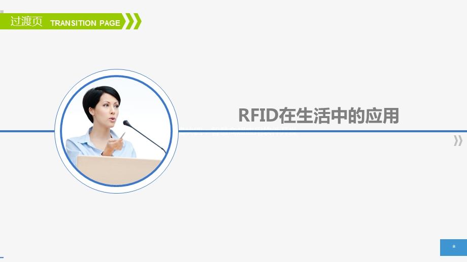 kc14121219-r07-知识拓展：RFID在生活中的应用课件.ppt_第2页