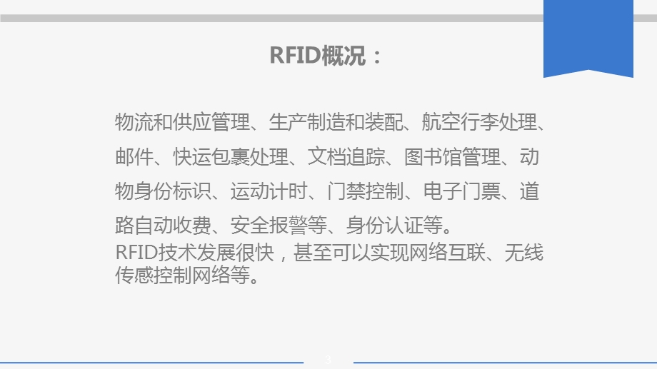 kc14121219-r07-知识拓展：RFID在生活中的应用课件.ppt_第3页