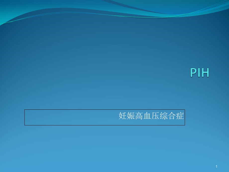 PIH妊娠高血压综合症课件.ppt_第1页