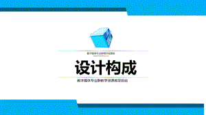 KC03141317-n25-教学案例8：点线面在字体设计中课件.ppt