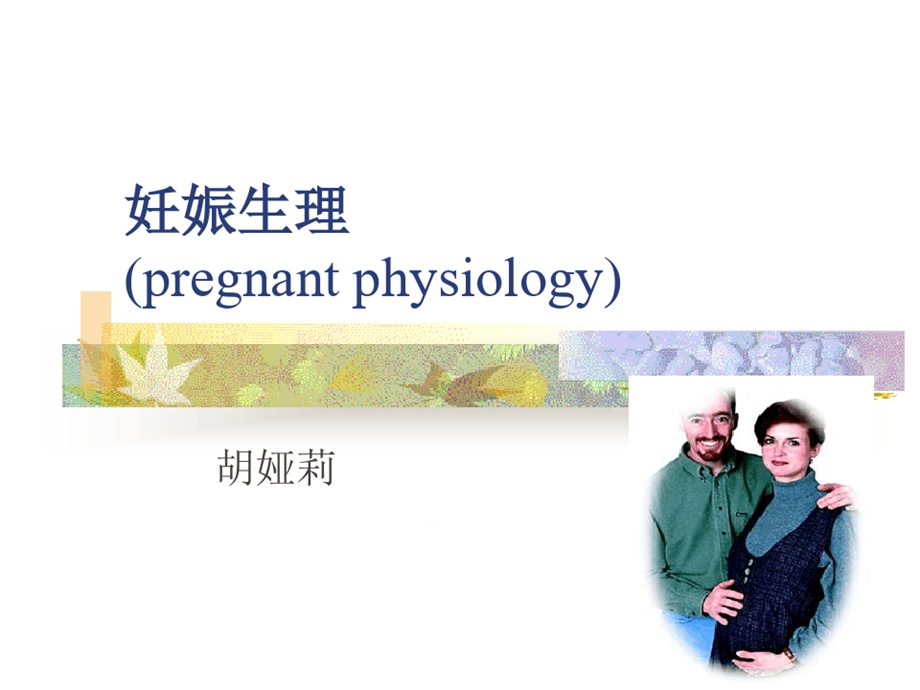 pregnantphysiology妊娠生理妇产科学课件.ppt_第1页