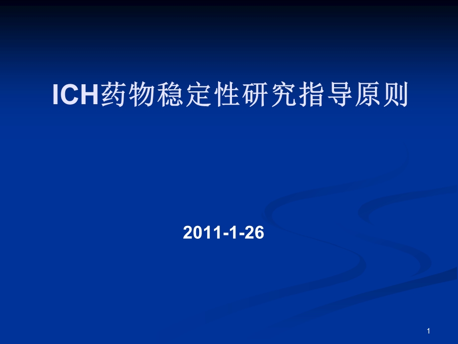 ICH稳定性指导原则解析课件.ppt_第1页