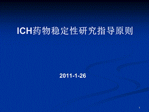 ICH稳定性指导原则解析课件.ppt