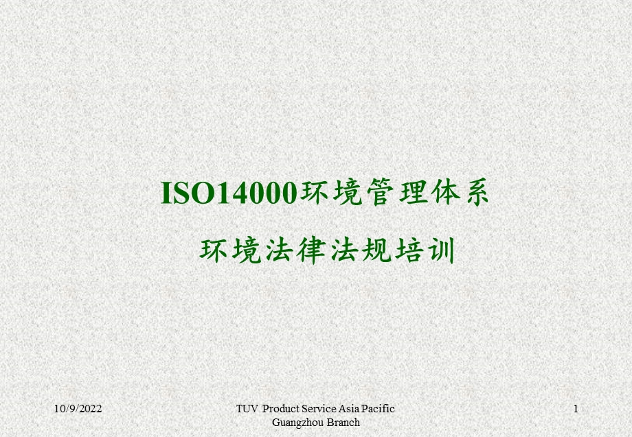 iso14001环境管理体系环境法律法规培训_解析课件.ppt_第1页