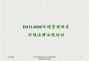 iso14001环境管理体系环境法律法规培训_解析课件.ppt