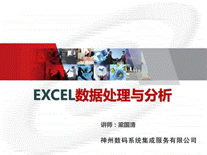 excel数据分析与处理(上)_课件.ppt