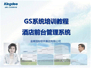 GS酒店管理系统实施培训V课件.ppt