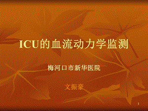 ICU的血流动力学监测课件.ppt