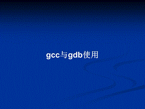 gcc与gdb使用教案课件.pptx