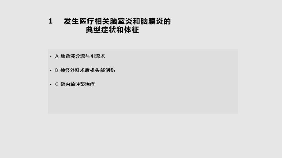 IDSA临床实践指南医疗相关性脑室炎和脑膜炎课件.pptx_第3页