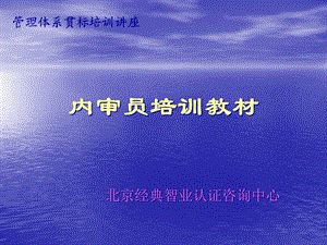 Q-三体系内审员培训教材课件.ppt