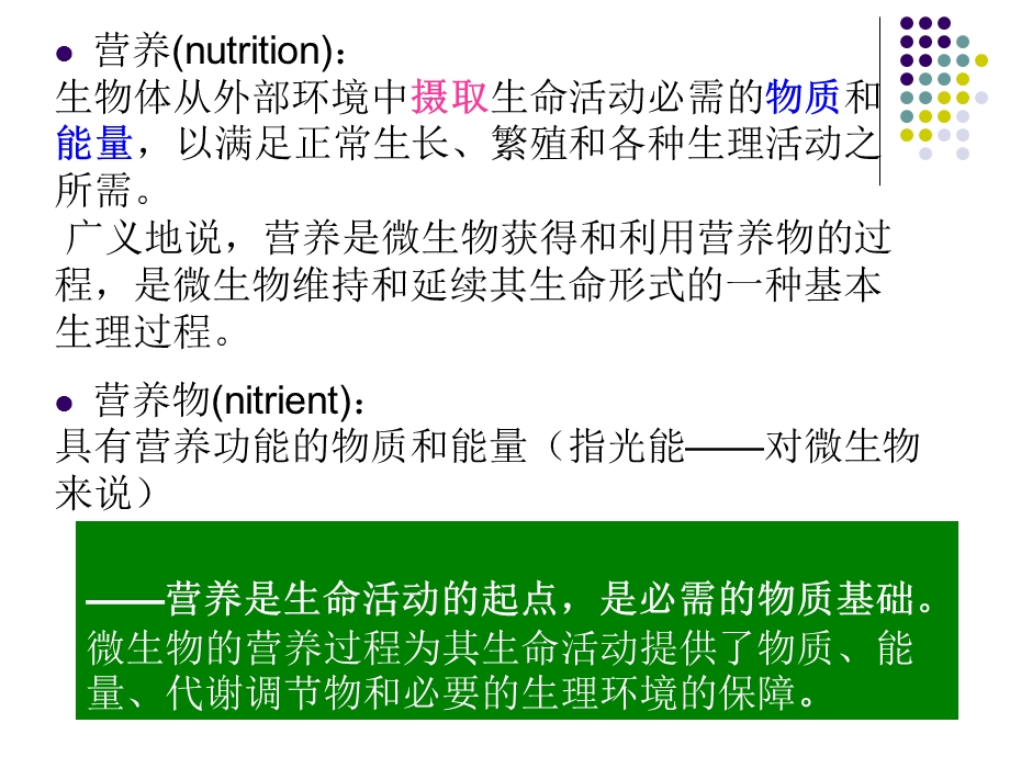 KJ06微生物的营养物质课件.ppt_第3页