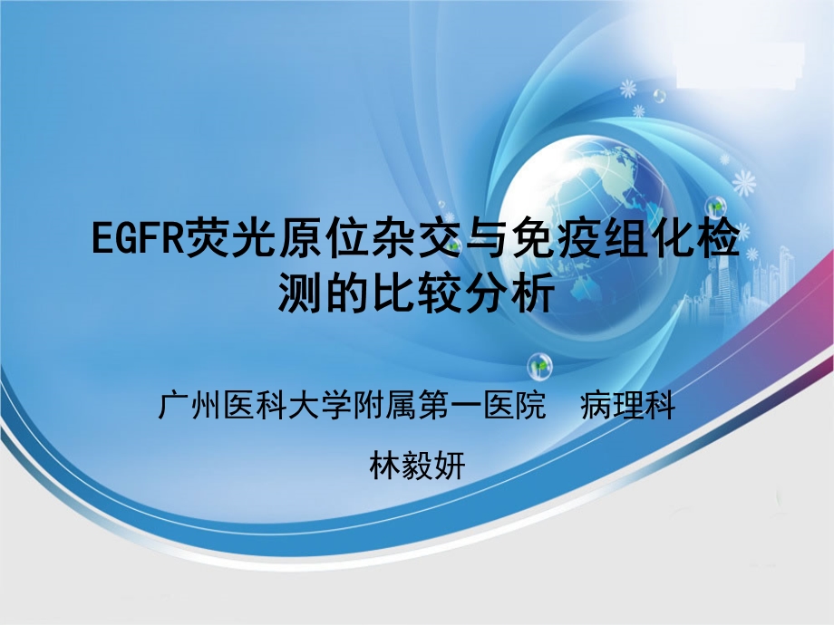 EGFR荧光原位杂交与免疫组化检测的比较分析解析课件.ppt_第1页