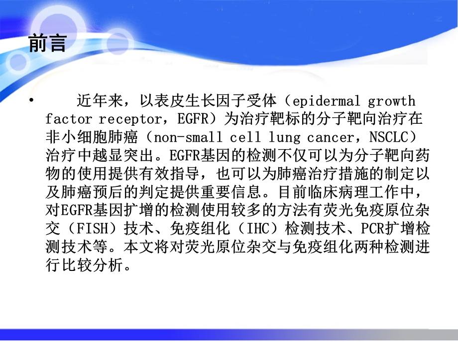 EGFR荧光原位杂交与免疫组化检测的比较分析解析课件.ppt_第2页