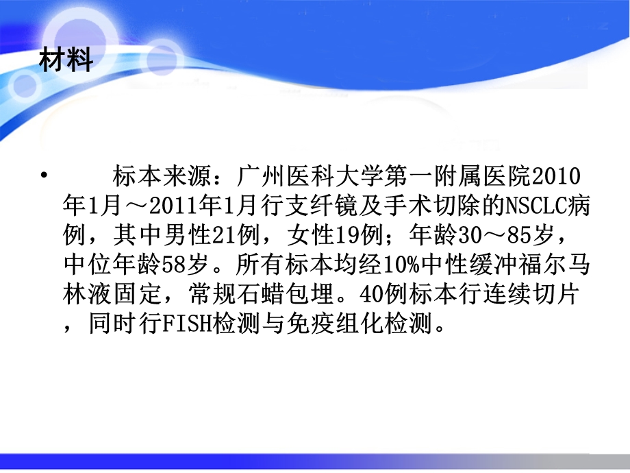 EGFR荧光原位杂交与免疫组化检测的比较分析解析课件.ppt_第3页