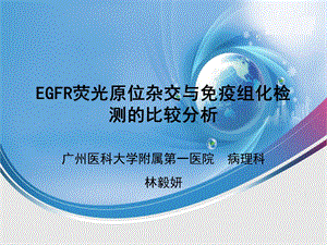 EGFR荧光原位杂交与免疫组化检测的比较分析解析课件.ppt