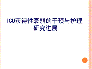 ICU获得性衰弱解析课件.ppt