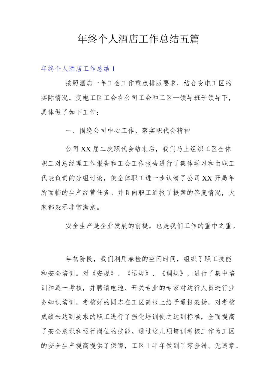 终个人酒店工作总结五篇.docx_第1页