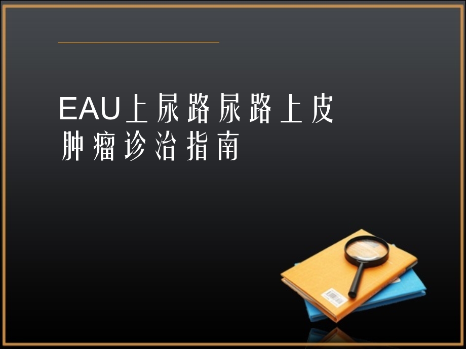 EAU上尿路尿路上皮瘤诊治指南课件-课件.ppt_第1页