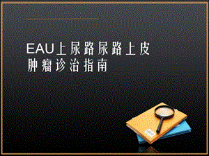 EAU上尿路尿路上皮瘤诊治指南课件-课件.ppt