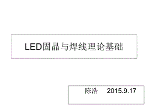 LED固晶焊线基础解析课件.ppt