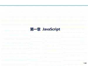 javascript_计算机软件及应用_IT计算机_专业课件.ppt