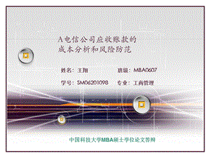 MBA论文答辩报告11课件.ppt