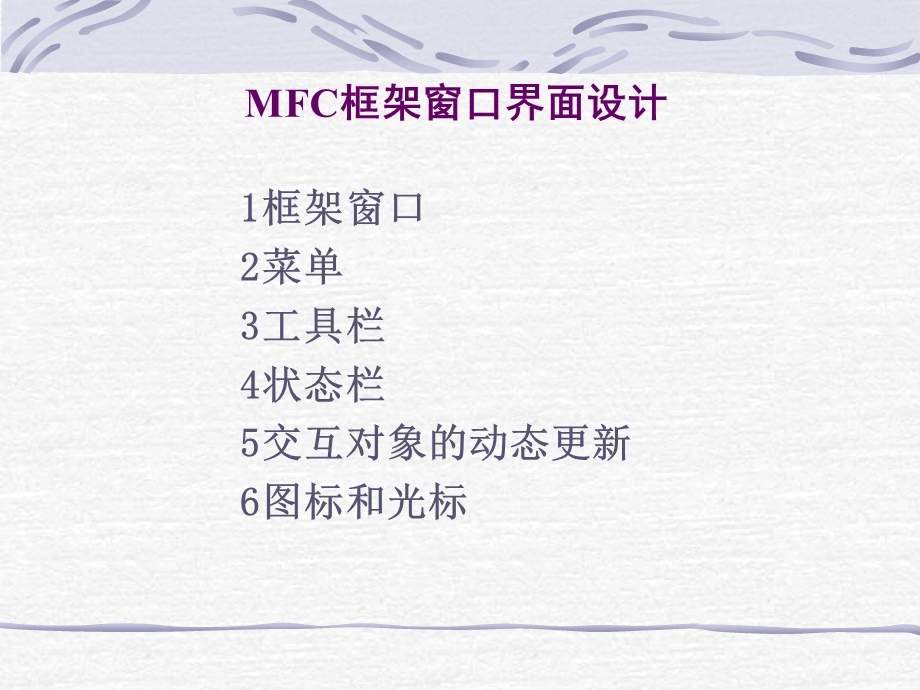 MFC框架窗口界面设计课件.ppt_第1页