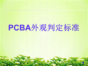 PCBA目检外观判定标准课件.pptx