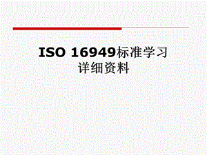 ISO-16949标准学习详细课件.pptx