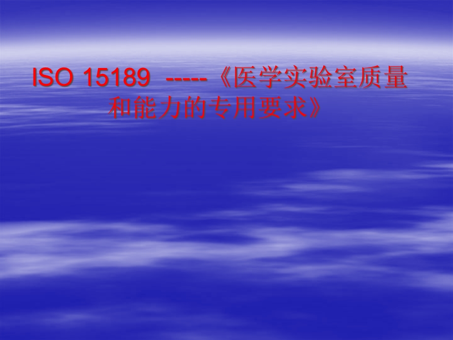 ISO15189医学实验室质量和能力的专用要求(-57张)课件.ppt_第1页