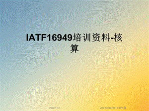 IATF16949培训核算课件.ppt