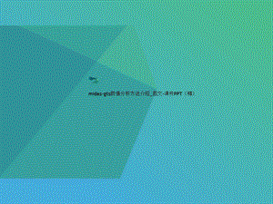 midas-gts数值分讲义析方法介绍_-课件.ppt