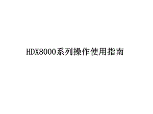 HDX8000系列安装配置操作手册课件.ppt