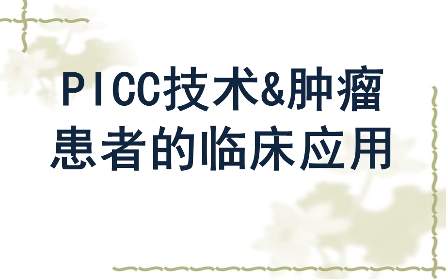 PICC的肿瘤患者应用课件.ppt_第1页