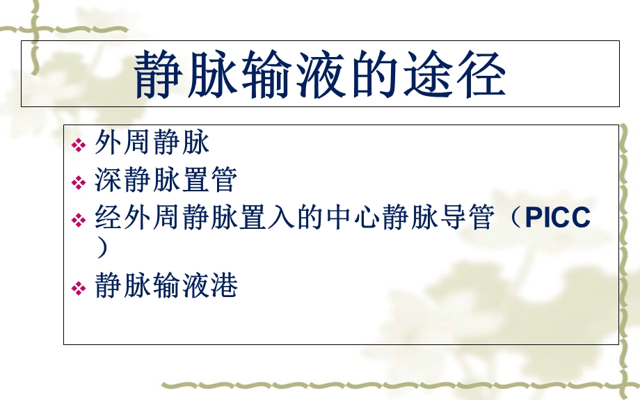 PICC的肿瘤患者应用课件.ppt_第3页