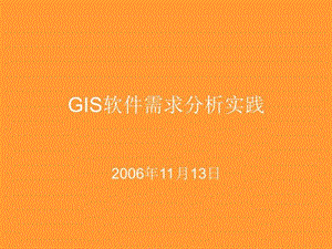 GIS软件需求分析实践课件.ppt