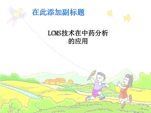 LCMS技术在中药分析的应用课件.ppt